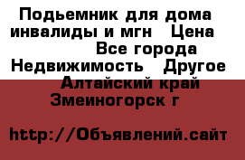 Подьемник для дома, инвалиды и мгн › Цена ­ 58 000 - Все города Недвижимость » Другое   . Алтайский край,Змеиногорск г.